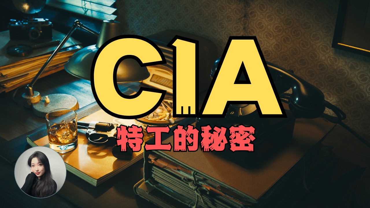 间谍爆料:如何将CIA技术运用在生活之中让对方更爱你【加加的胡言乱语】哔哩哔哩bilibili