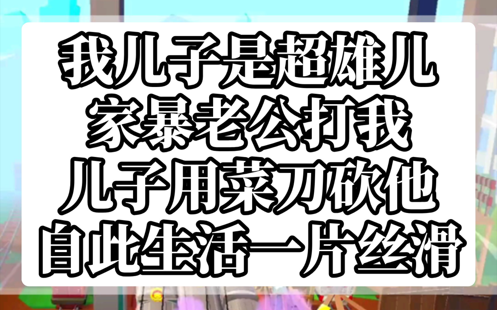 【超雄也爽】生下超雄儿子之后,我爽疯了哔哩哔哩bilibili