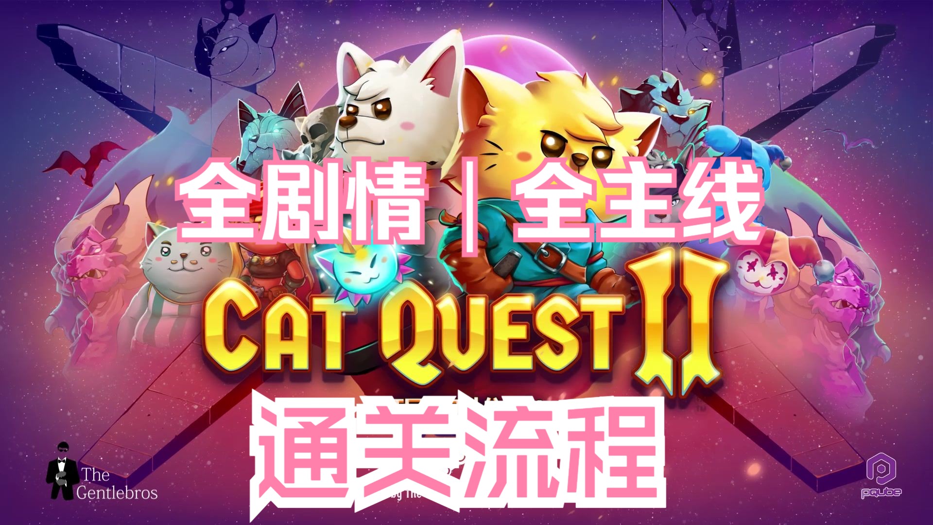 【猫咪斗恶龙2&Cat Quest II】全剧情|全主线|通关流程(附:金钥匙拿法)单机游戏热门视频