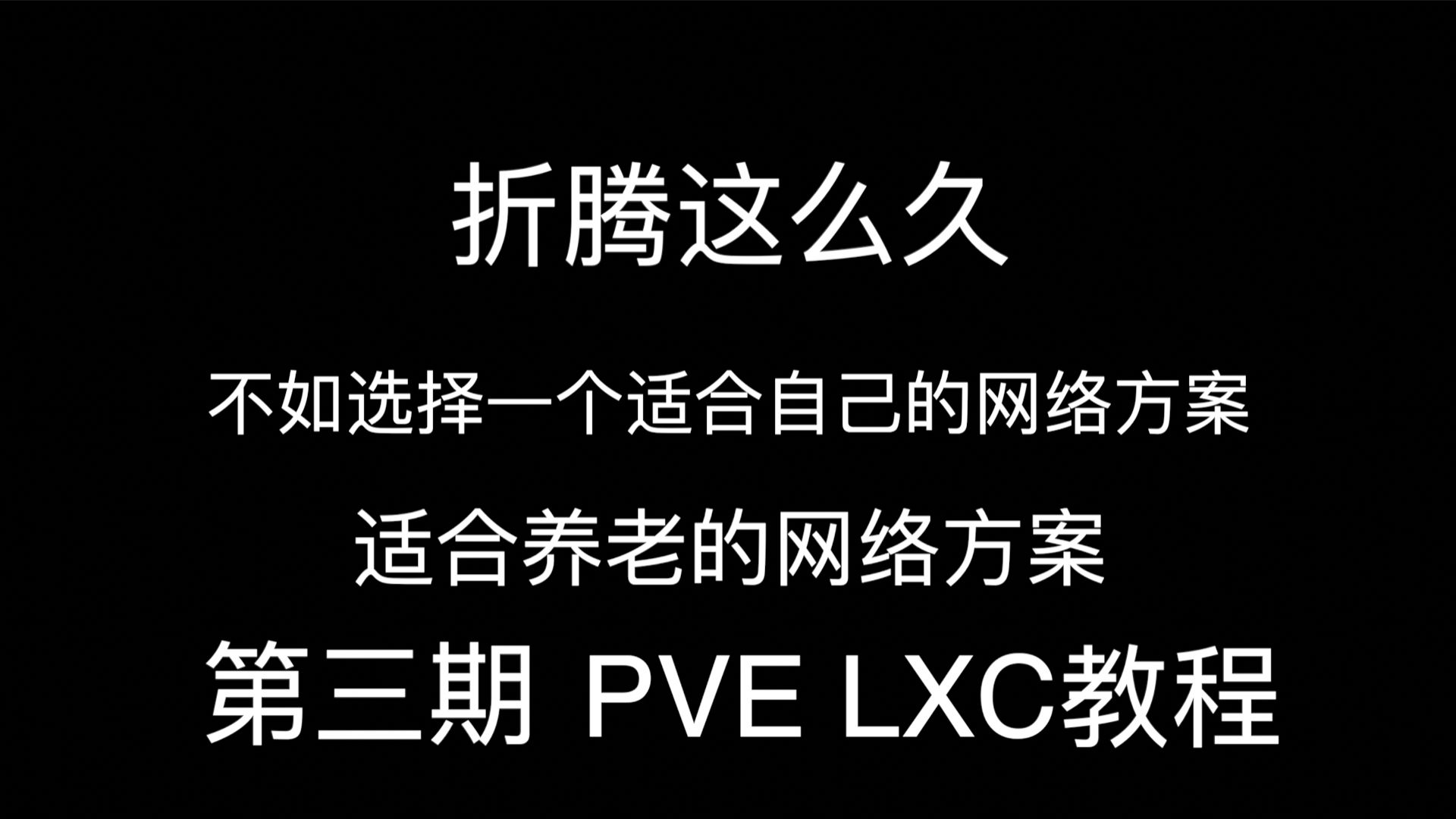 第三期,个人打算长期使用的网络方案,单ROS实现,分流,普通路由器也可以实现分流哔哩哔哩bilibili