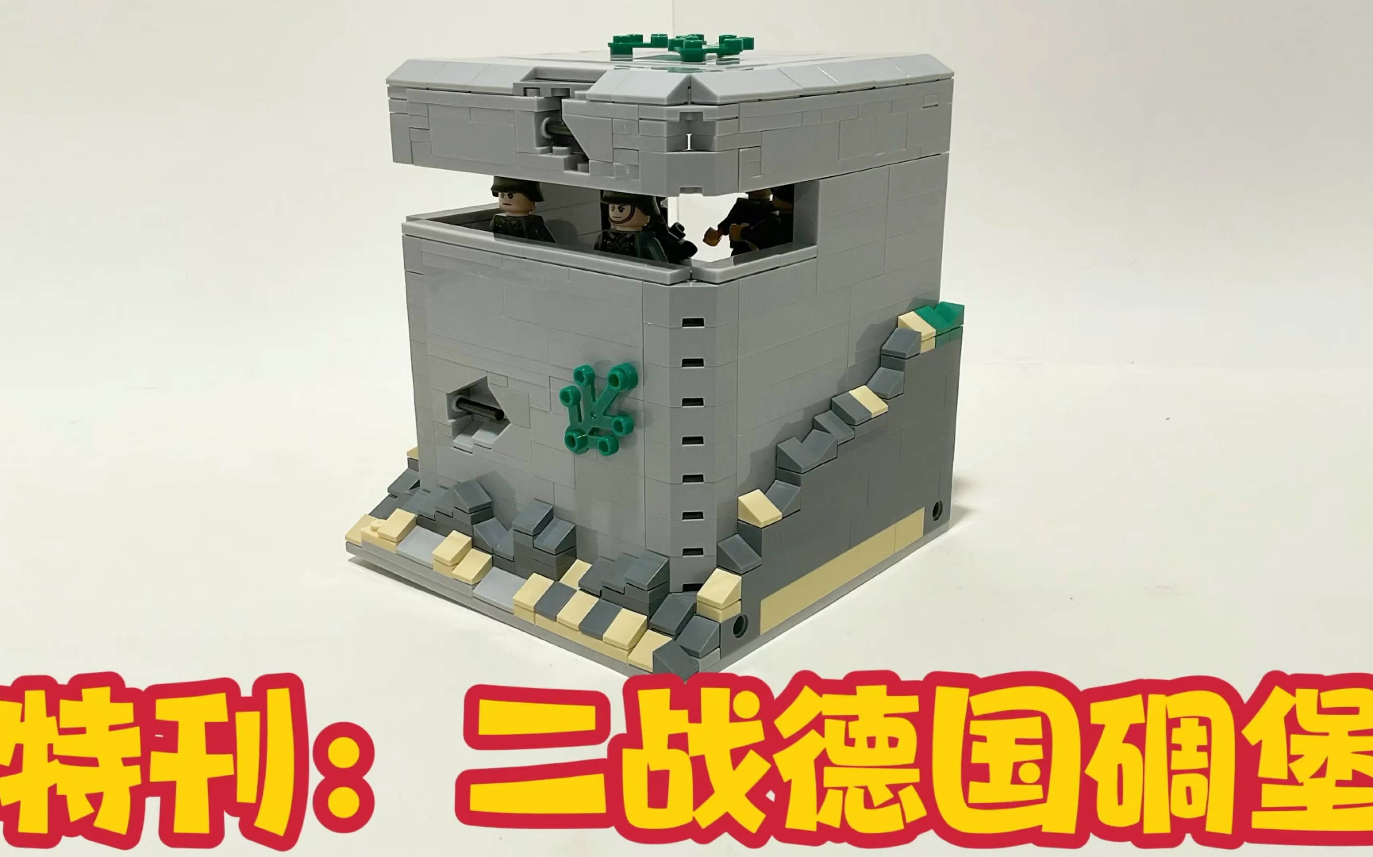 二战德国碉堡 第三方积木 媲美brickmania german bunker set from
