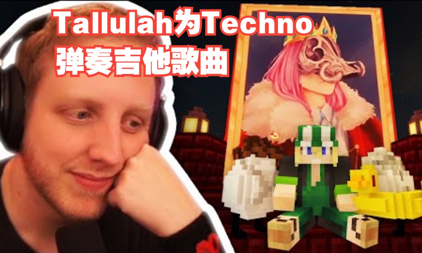 【MCYT/中文字幕】Tallulah为Technoblade弹奏歌曲哔哩哔哩bilibili我的世界