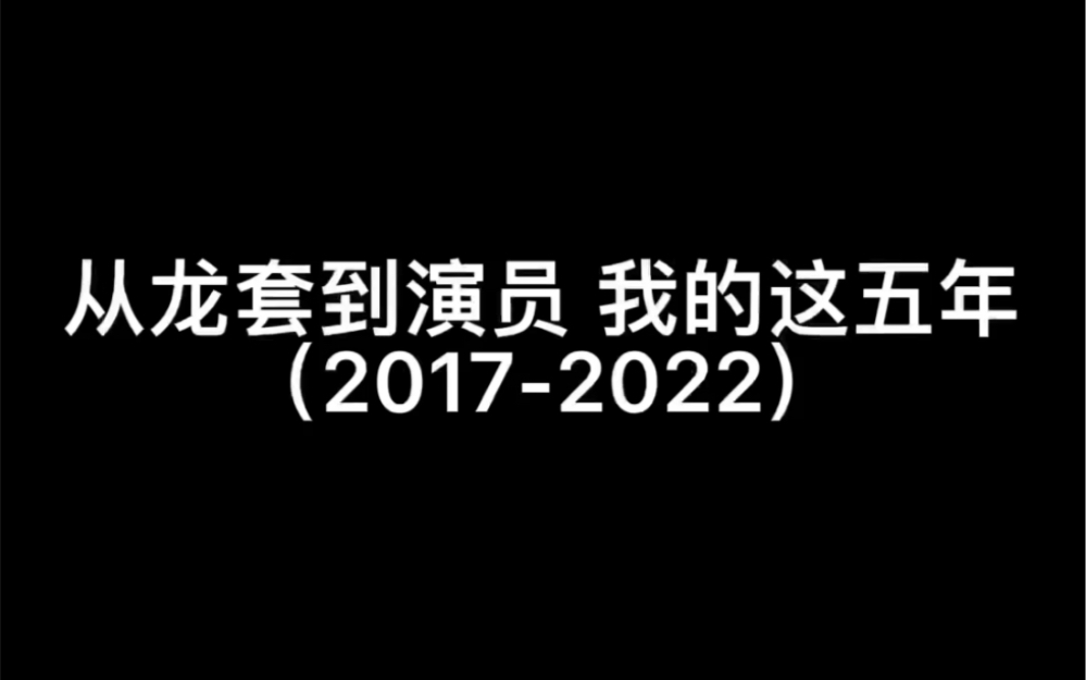 [图]从群演到演员｜我的这五年2017-2022