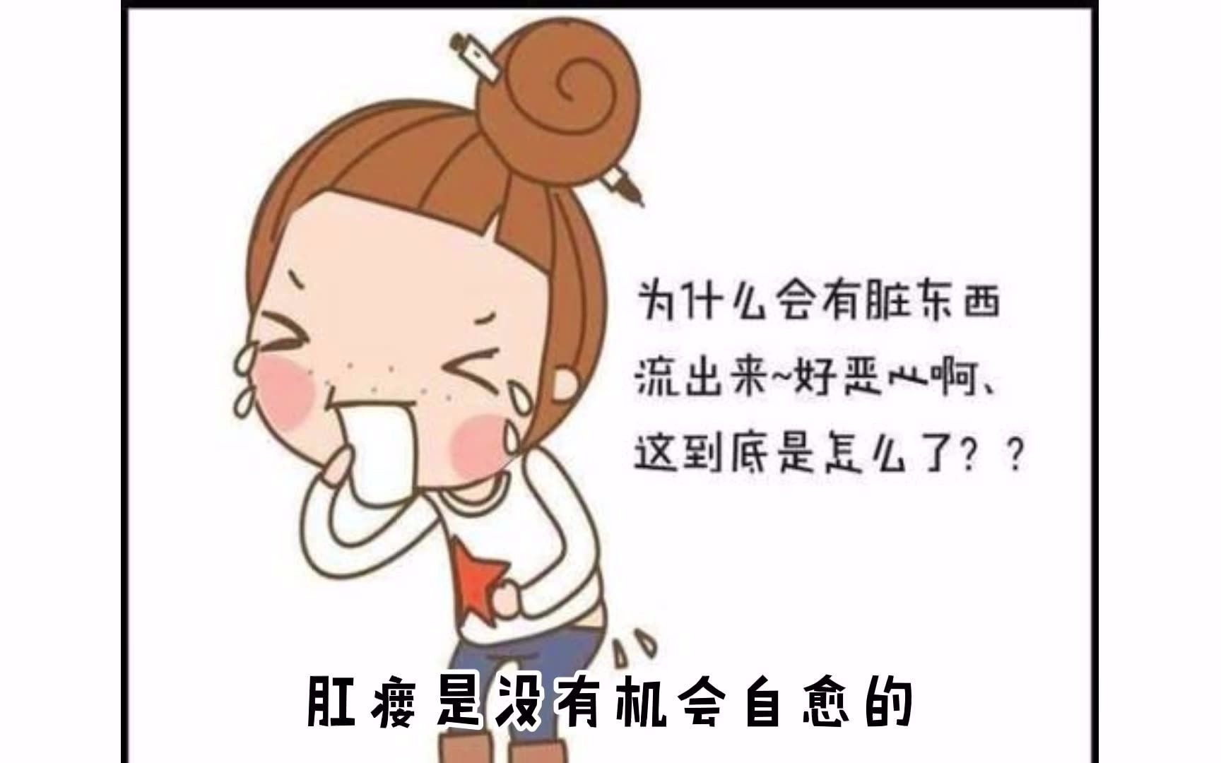 肛门周围经常有分泌物,原来是肛瘘哔哩哔哩bilibili