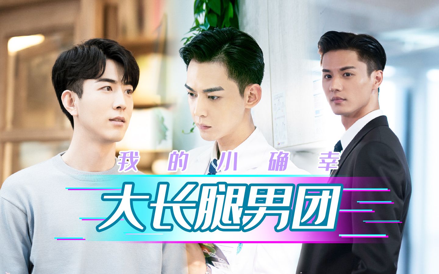 我的小确幸长腿男团正式出道个个腿长1米8