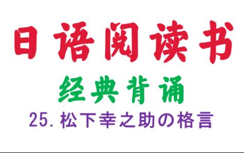 [图]我的第一本日语阅读书-经典背诵-松下幸之助的格言