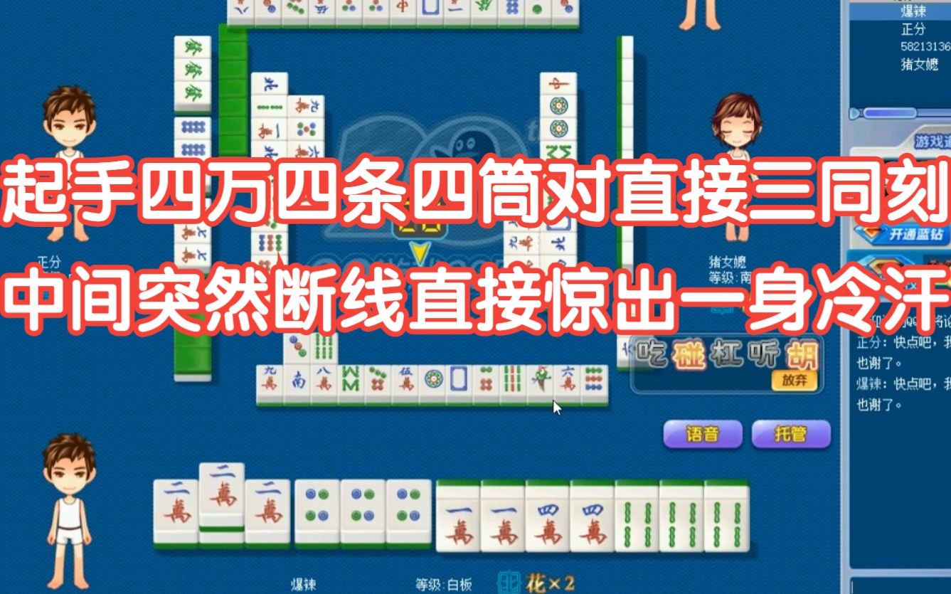 【16番麻将第155期】非常难得!非常稀有的三同刻结合小于五!