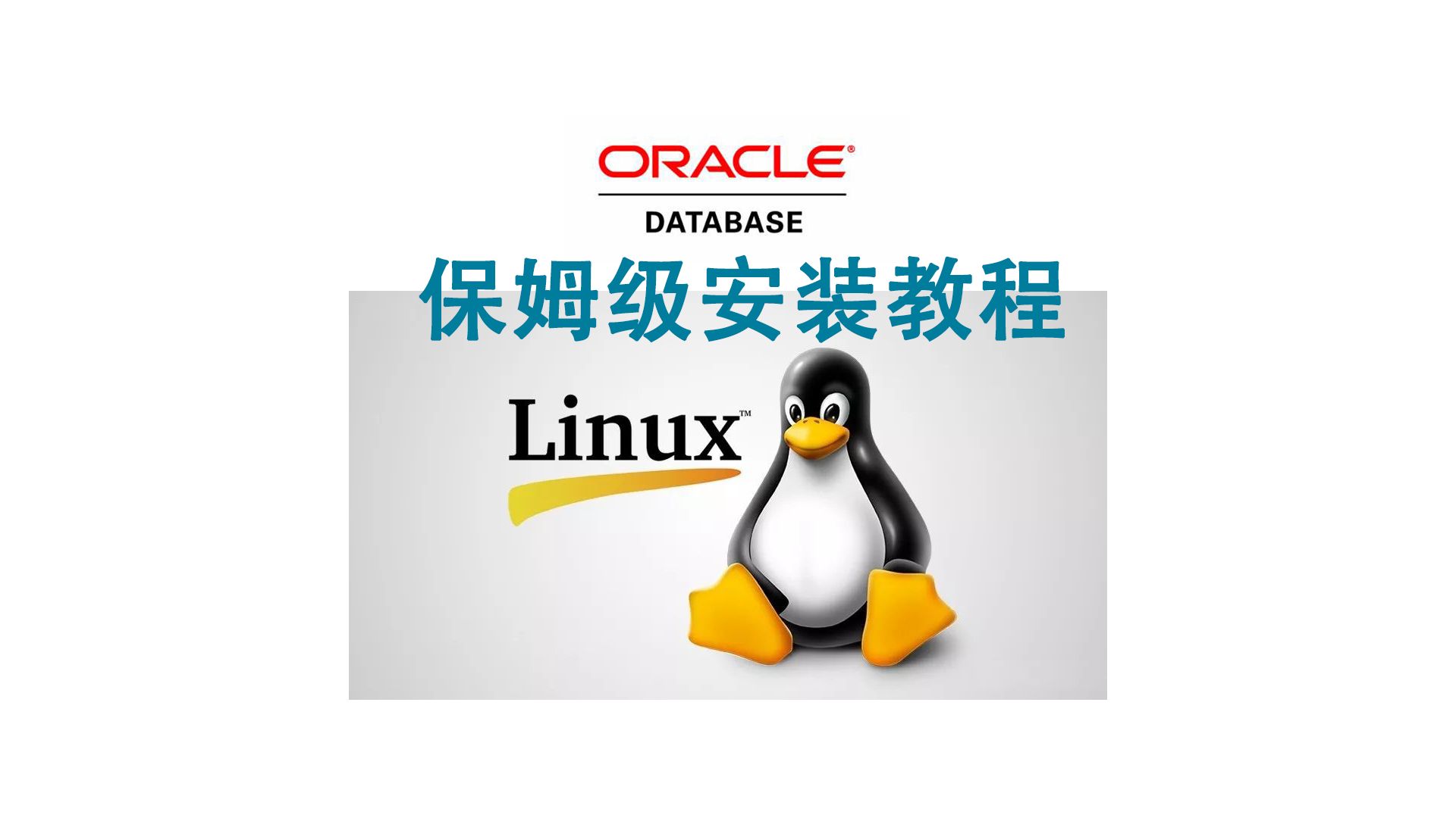 linux上安装oracle数据库