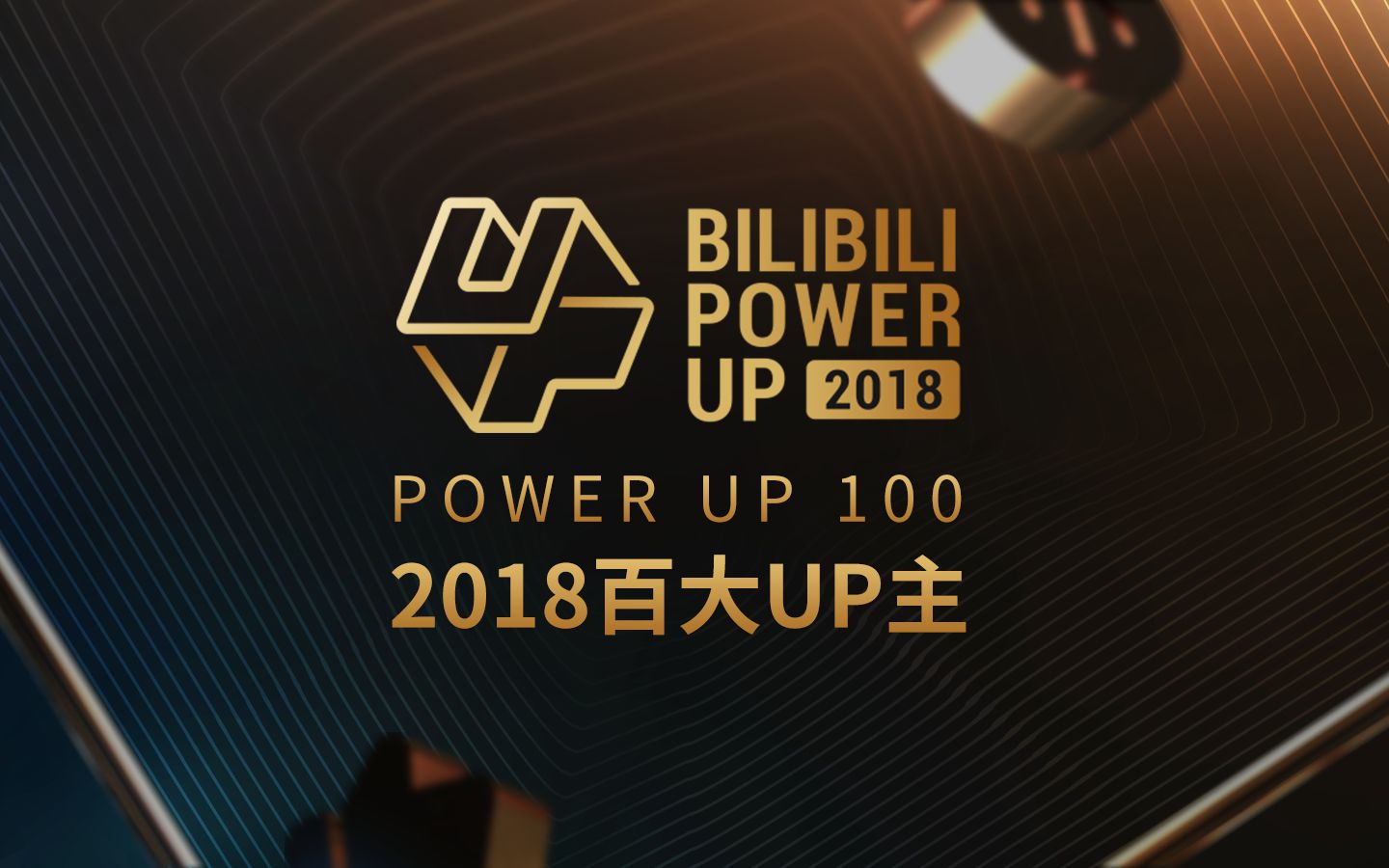 [图]“喜欢就加油呀”POWER UP 100 2018百大UP主奖项主题短片