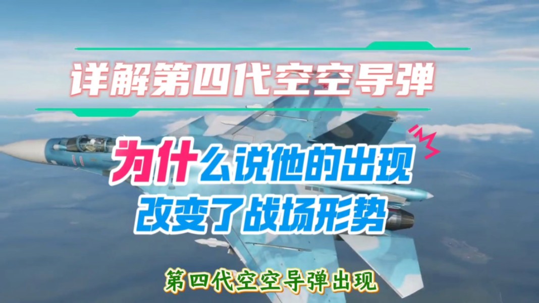 听风的蚕:详解第四代空空导弹(素材来源网络公开数据无任何泄密)哔哩哔哩bilibili