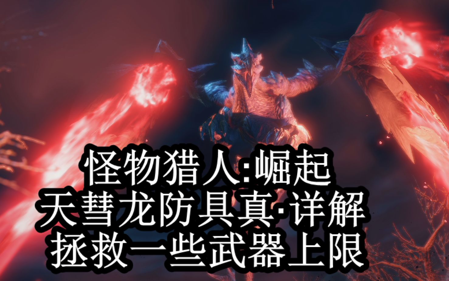 【怪物猎人:崛起】天彗龙防具最终详解 可拯救迅龙武器 高额输出又