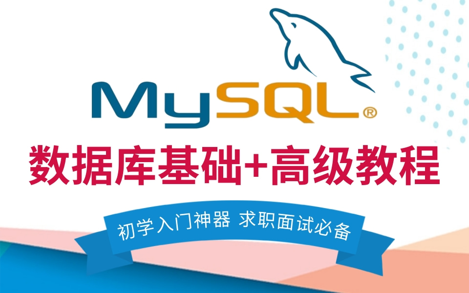 MySQL数据库最新完整版教程通俗易懂,MySQL基础+高级篇数据库sqlmysql教程—MySQL教学视频mysql零基础入门—从下载安装到完全掌握哔哩哔哩...