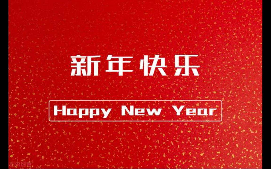 【金鹰卡通】【飞行幼乐园】《新年快乐》哔哩哔哩bilibili