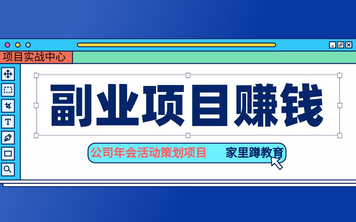 副业赚钱网络项目做什么【公司年会活动策划项目】家里教育网络副业项目实战中心2020项目分享教程哔哩哔哩bilibili