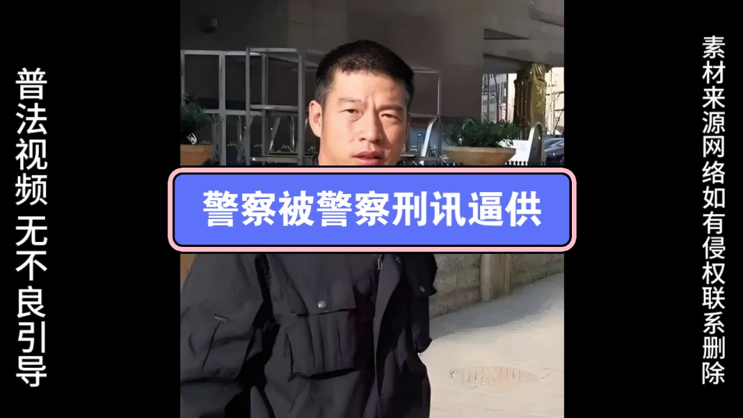 十年警察无人问,一次逼供天下知,警察对警察刑讯逼供屈打成招哔哩哔哩bilibili