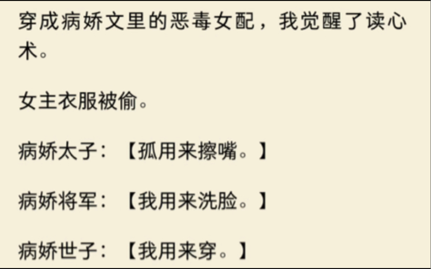 [图]我穿成病娇文里的恶毒女配，我觉醒了读心术……