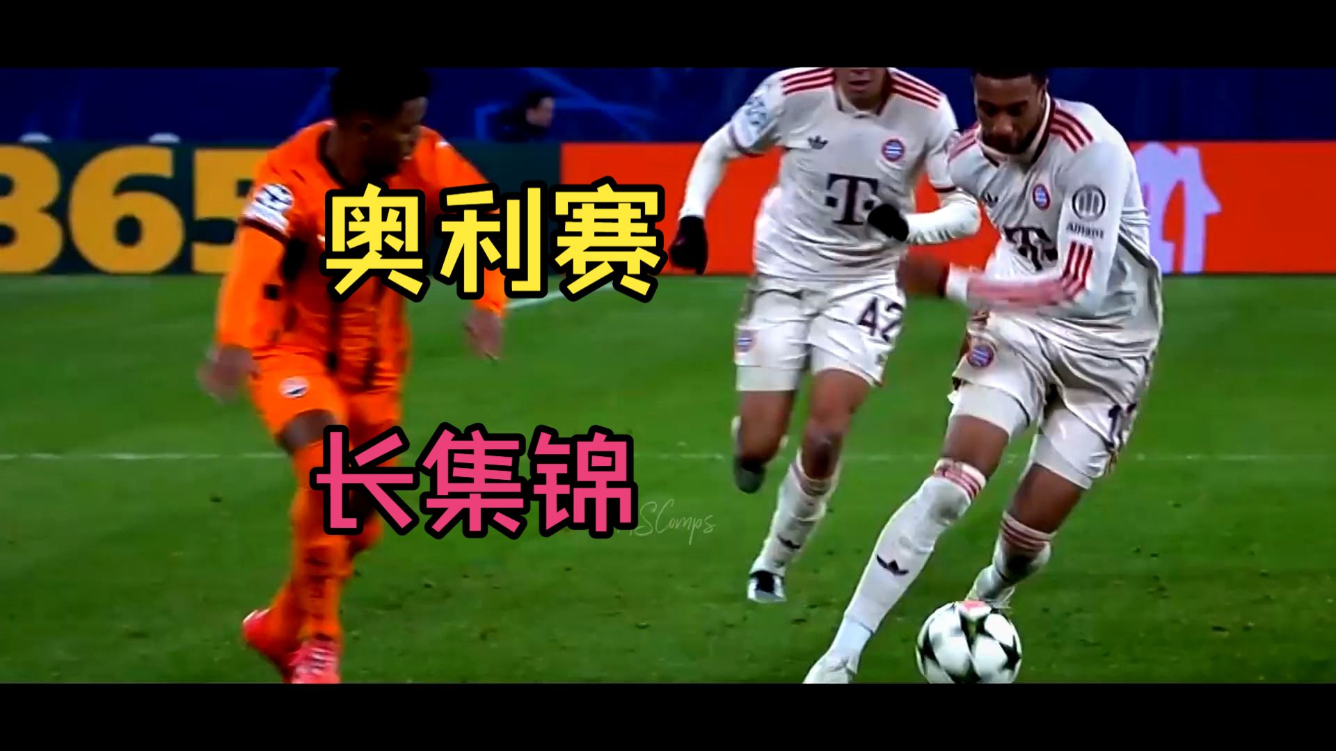 奥利赛--长集锦