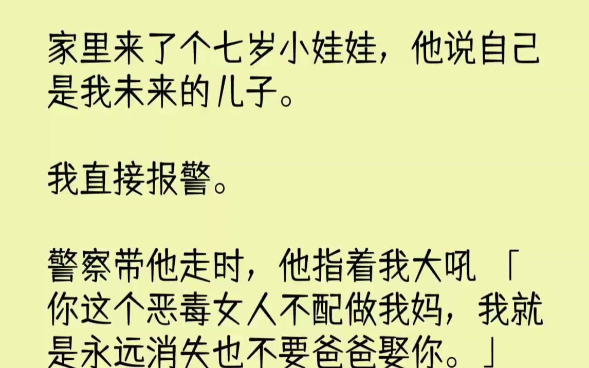 [图]【完结文】家里来了个七岁小娃娃，他说自己是我未来的儿子。我直接报警。警察带他走时...