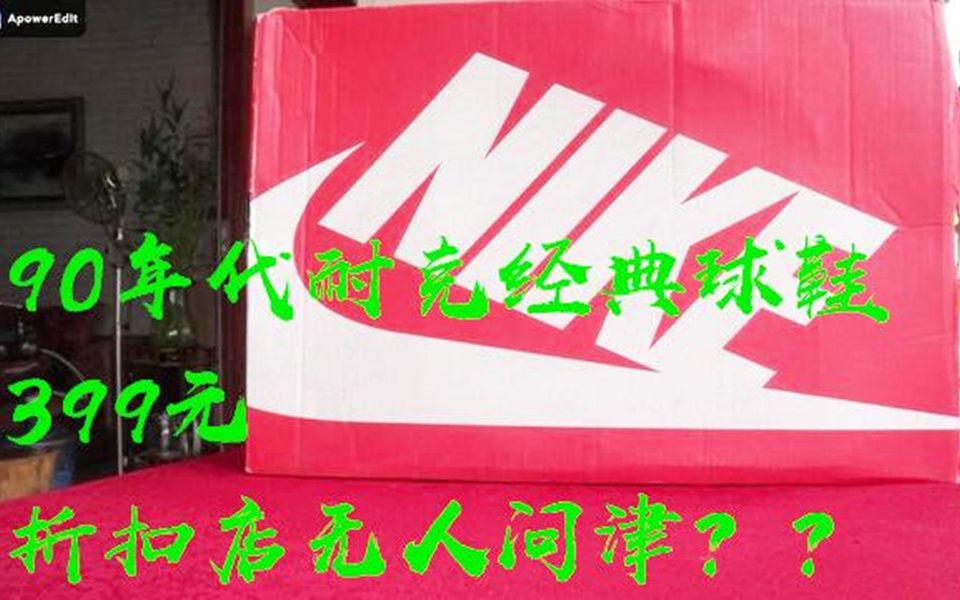 这双400元以下耐克90年代后卫签名球鞋复刻回来折扣店没人买?NIKE AIR BAKIN 开箱上脚测评哔哩哔哩bilibili