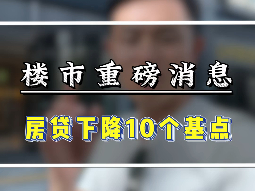 央妈重磅消息,你的房贷终于可以降了,下调10个基点#杭州楼市新政 #央行降息 #房贷利率下调 #杭州刚需买房 #杭州房产阿邦哔哩哔哩bilibili