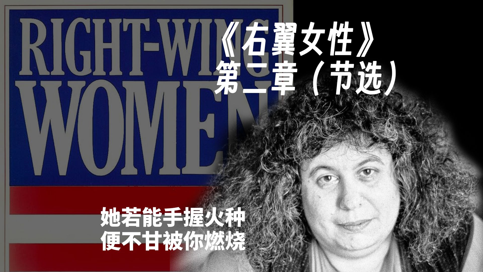 【看好书】《RightWing Women 右翼女性》第二章(节选) | Andrea Dworkin | 她若能手握火种,便不甘被你燃烧哔哩哔哩bilibili