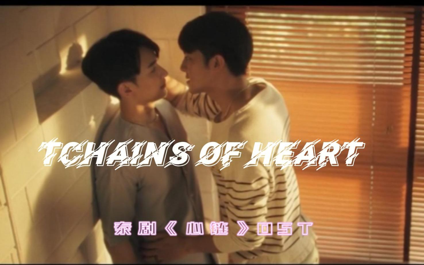 [图]12月待播泰剧《心链 Chains of heart》OST