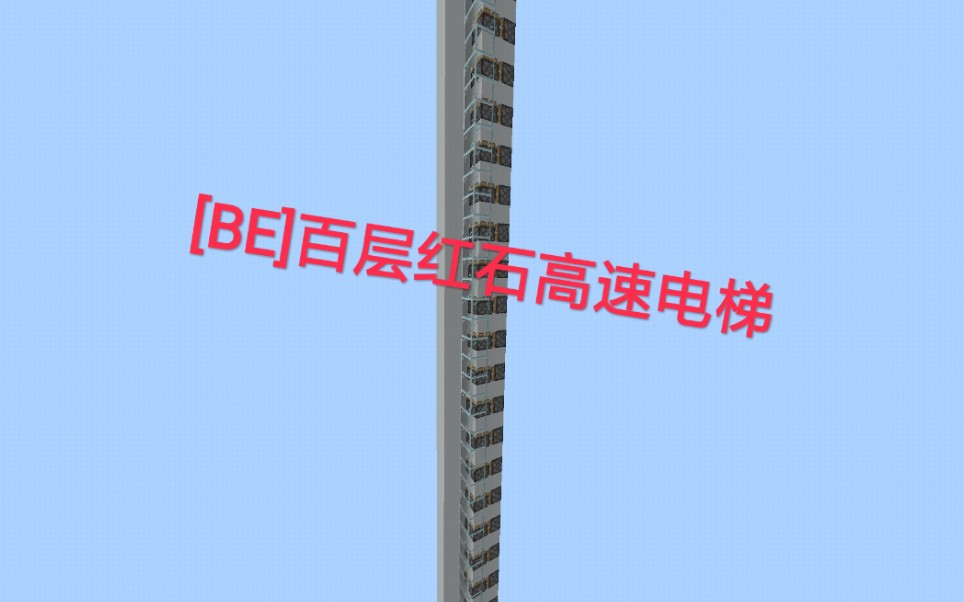 红石教程我的世界be高速红石电梯