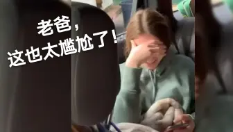 国外老爸是怎样让自己女儿尴尬的，哈哈哈