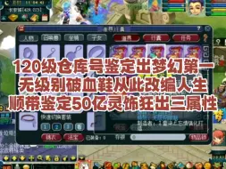 Download Video: 129级仓库号鉴定出梦幻第一无级别破血鞋子从此改编人生，顺然鉴定50亿军火狂出三属性