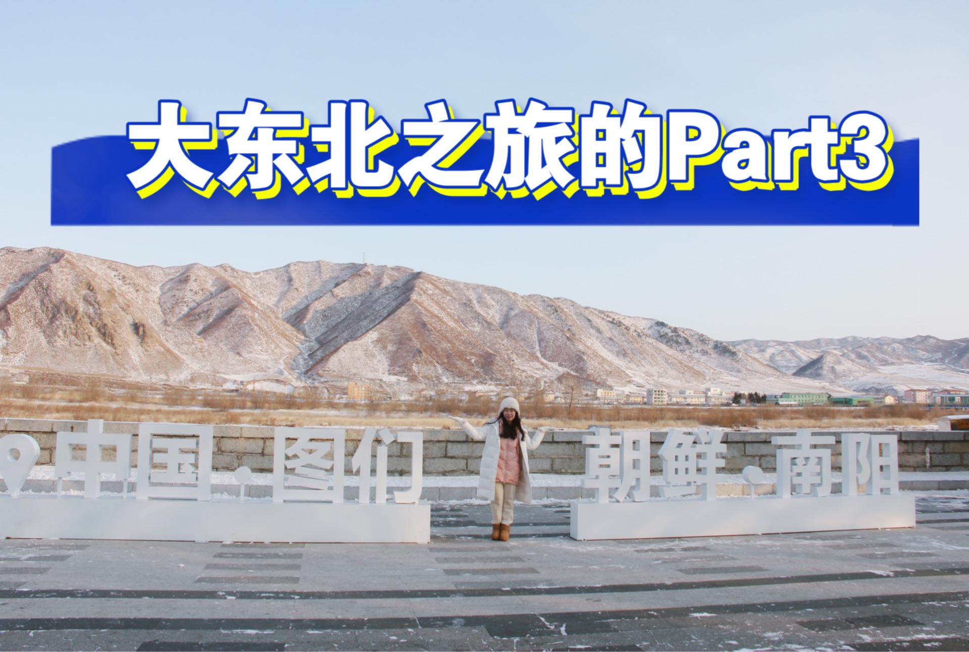 大东北之旅|南方小土豆|长白山—延吉—图们,感受不一样的冬天|粤语