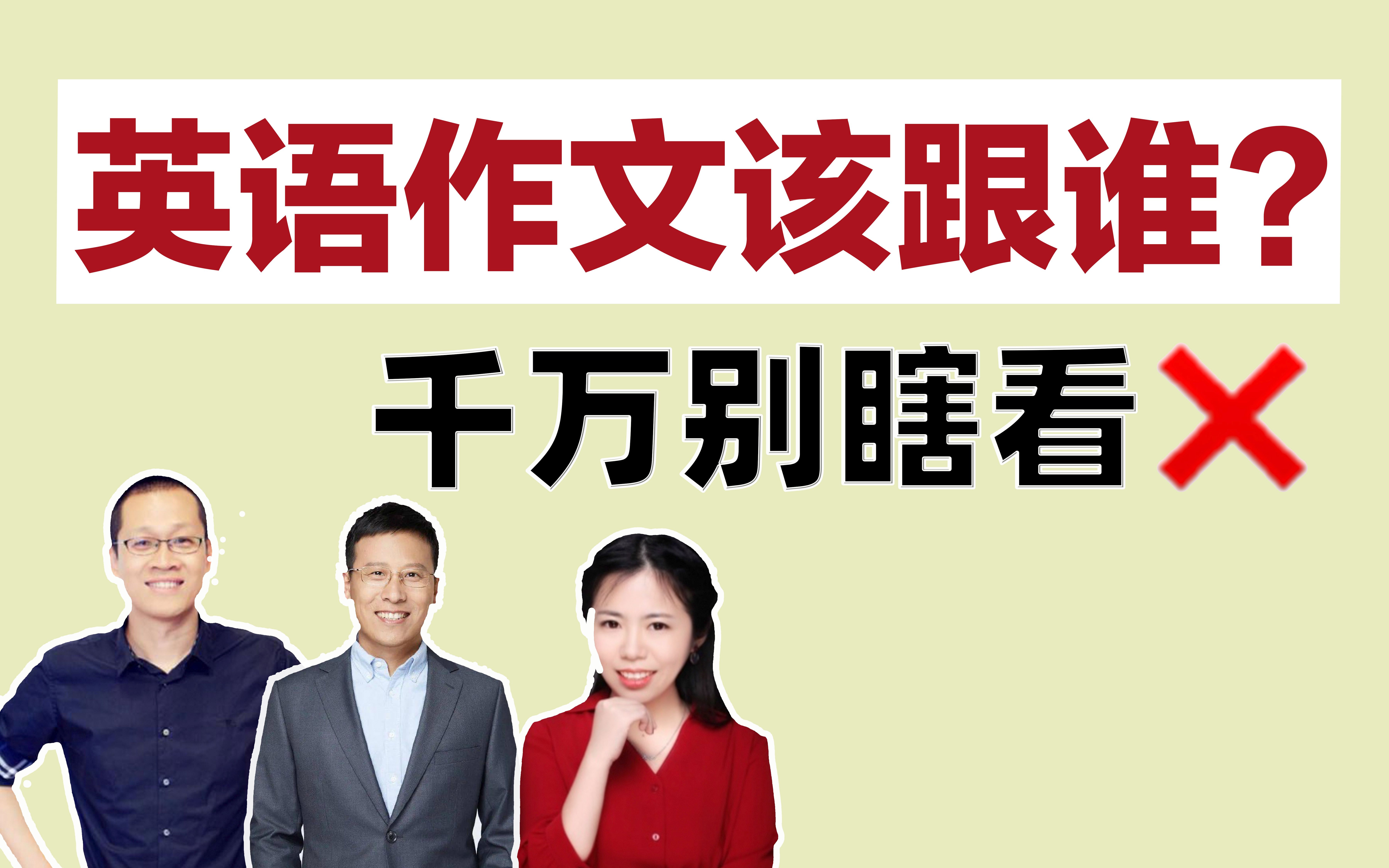 [图]英语作文课千万别瞎看！石雷鹏、潘赟、王江涛该选谁？附笔记资源