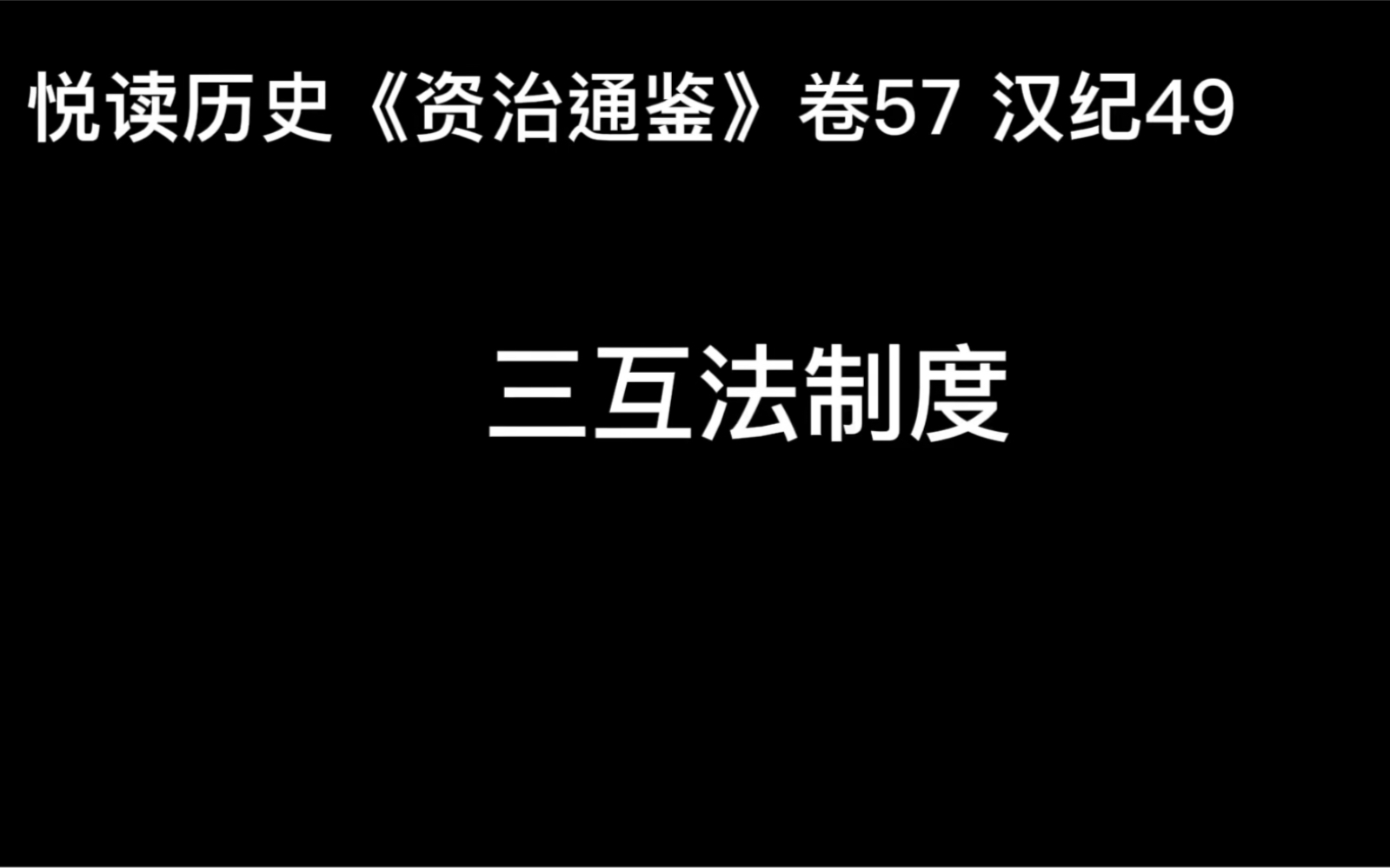 [图]悦读历史《资治通鉴》卷57 汉纪49 三互法制度