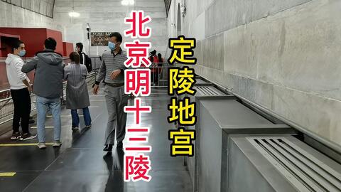 明朝皇陵中唯一被发掘的帝王陵 万历皇帝定陵 朱翊钧还在里面吗 哔哩哔哩