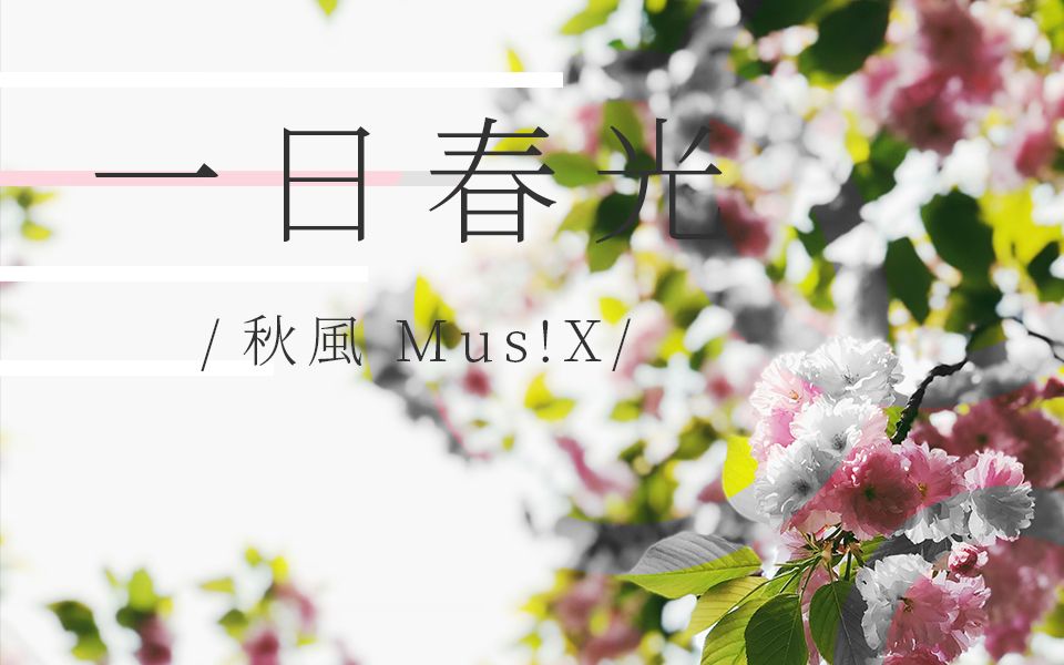 [图]【秋风MusiX】一日春光（平静青涩的原创歌）