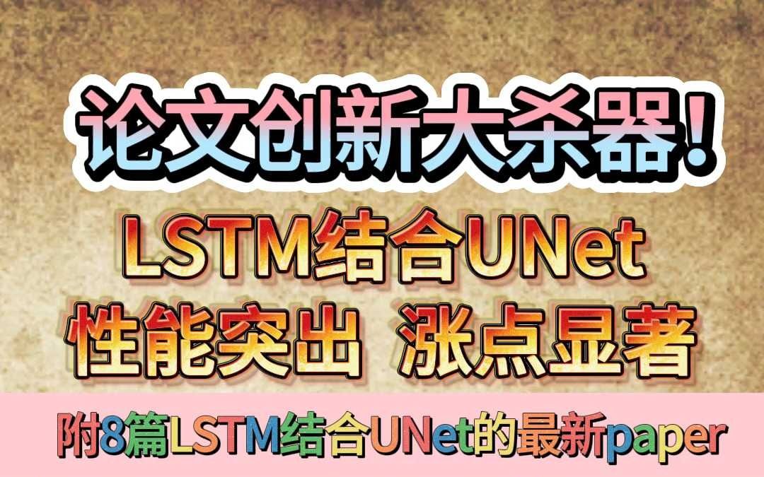 论文创新大杀器!LSTM结合UNet,性能突出,涨点显著哔哩哔哩bilibili