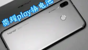 荣耀play换电池，拆机是关键掌握那些技巧呢？看看阿胜是怎么操作