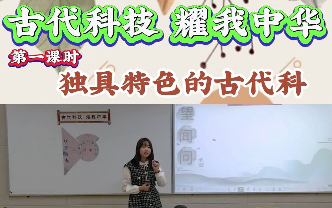 [图]小学道德与法治五年级上册《古代科技耀我中华》第二课时“独具特色的古代科 ”省赛优质公开课