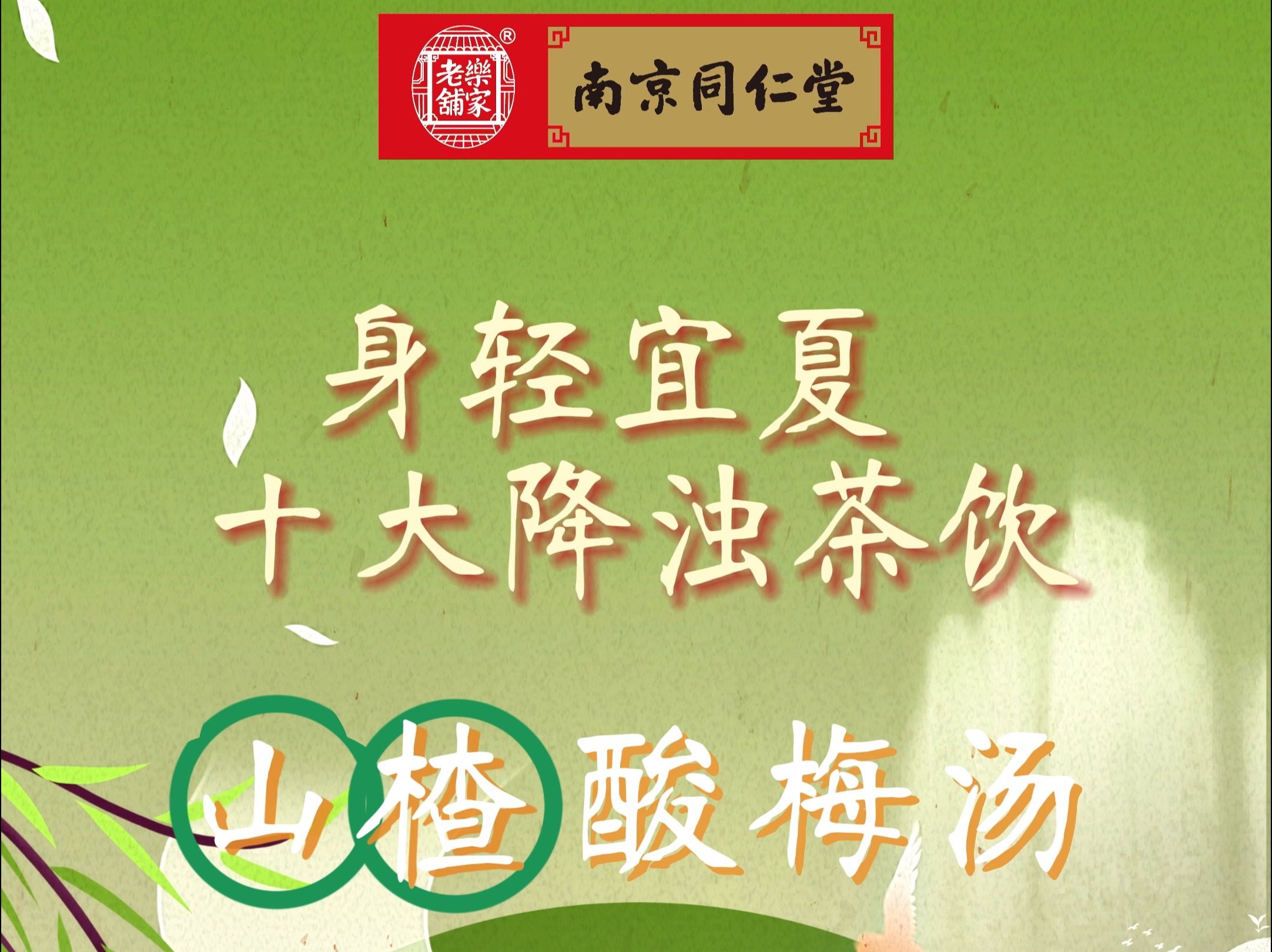 身轻宜夏 十大降浊茶饮——山楂酸梅汤