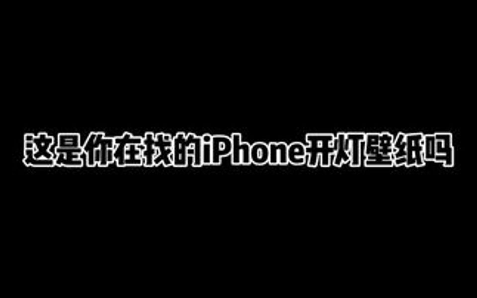 iPhone开灯壁纸哔哩哔哩bilibili