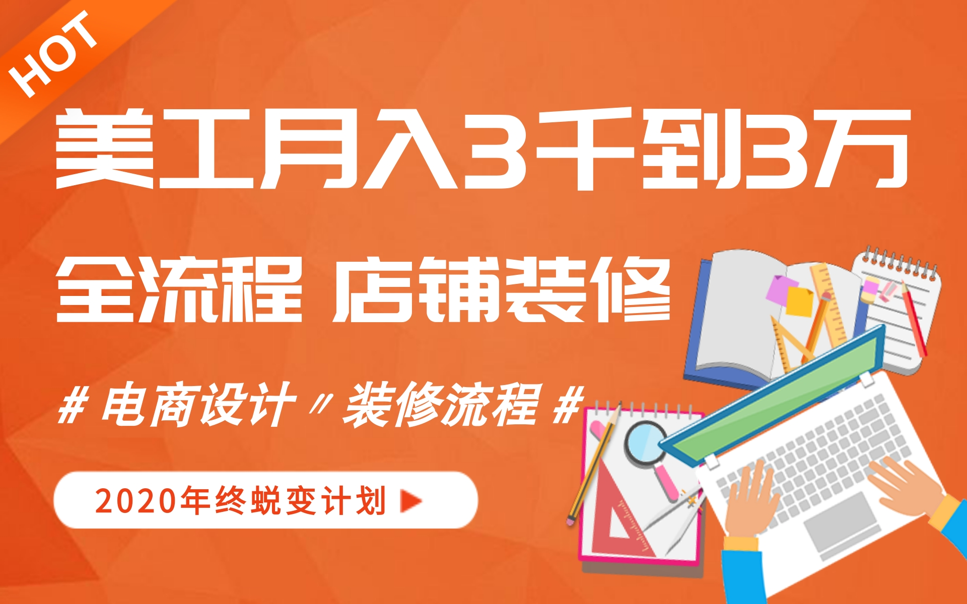 【店铺装修】电商设计/美工2020蜕变计划店铺装修流程哔哩哔哩bilibili