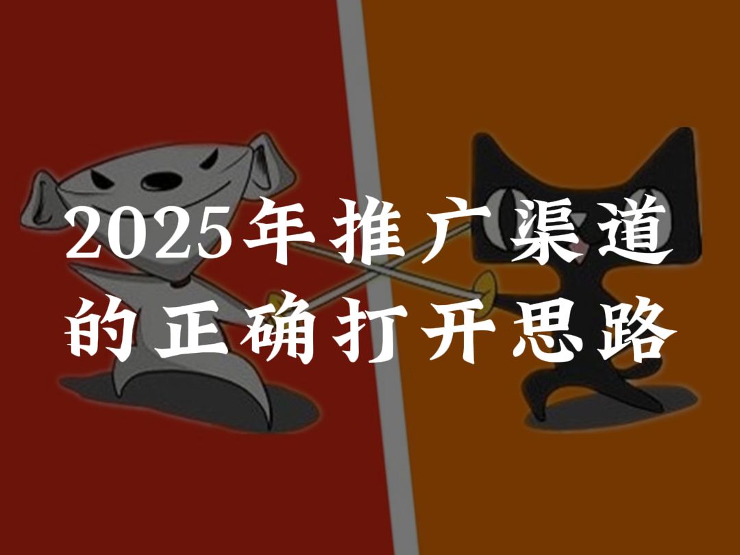 1325丨2025年推广渠道的正确打开思路!哔哩哔哩bilibili