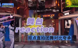 下载视频: 【李羲承reaction】纯主观对比 米露特供