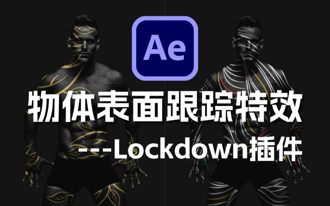 【AE教程】史上最强的物体表面跟踪特效插件Lockdown,只要把图片文字贴上去,就能做出堪比纹身贴一样的真实效果!直逼PS!!哔哩哔哩bilibili