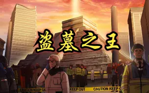 Download Video: 超燃漫画解说一口气看过瘾《盗墓之王》世界惊现上古遗迹！获得其中宝物便能拥有超凡战力！！