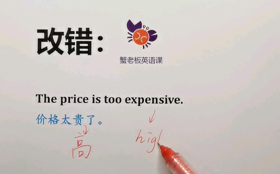 [图]改错：The price is too expensive.