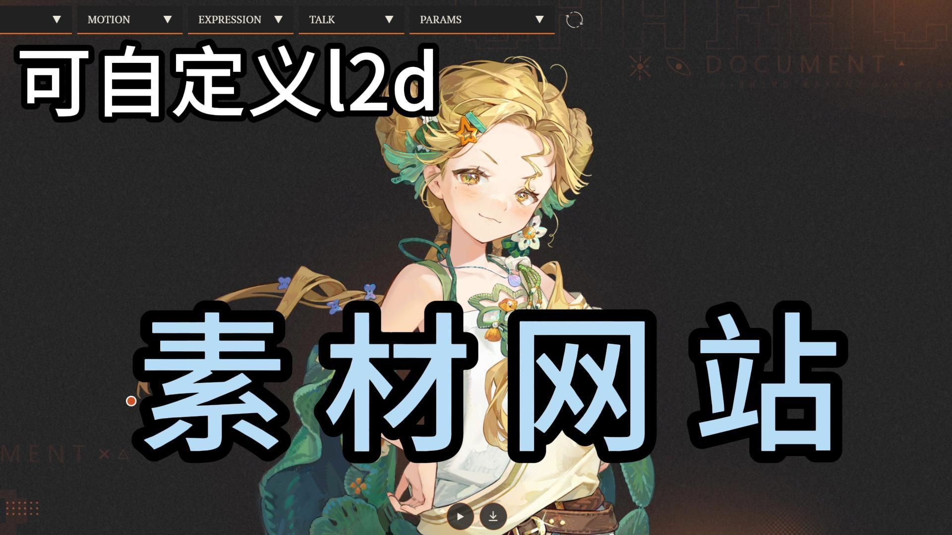 重返未来1999开源了？可保存几乎所有游戏内素材的网站！二创作者狂喜