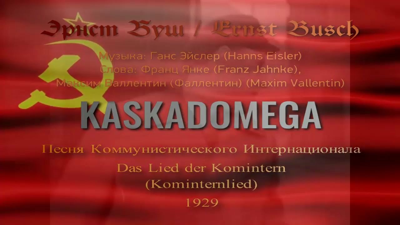 [图]【共产国际之歌】Песнь Коминтерна / Kominternlied (1929) 中德字幕版