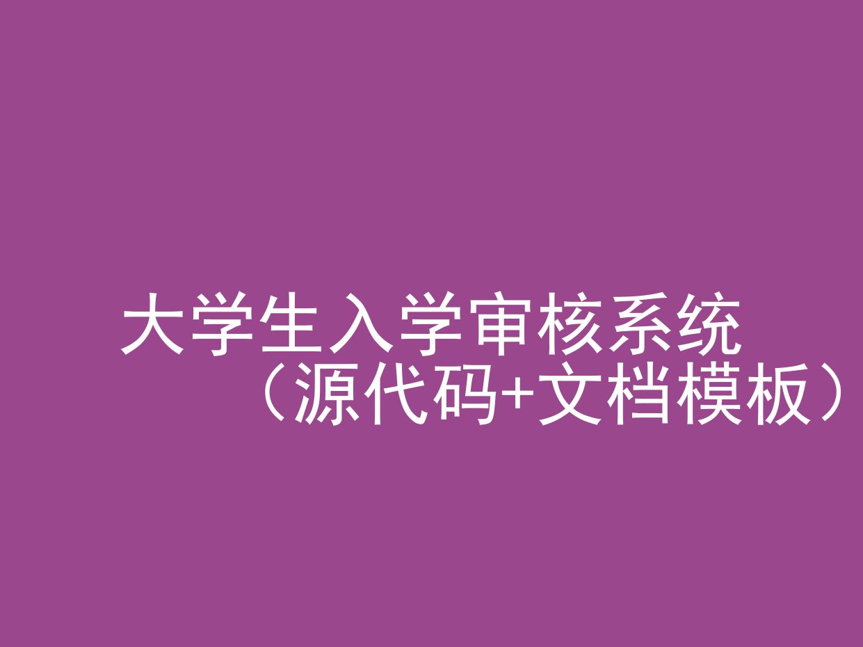 大学生入学审核系统(程序+文档模板)哔哩哔哩bilibili