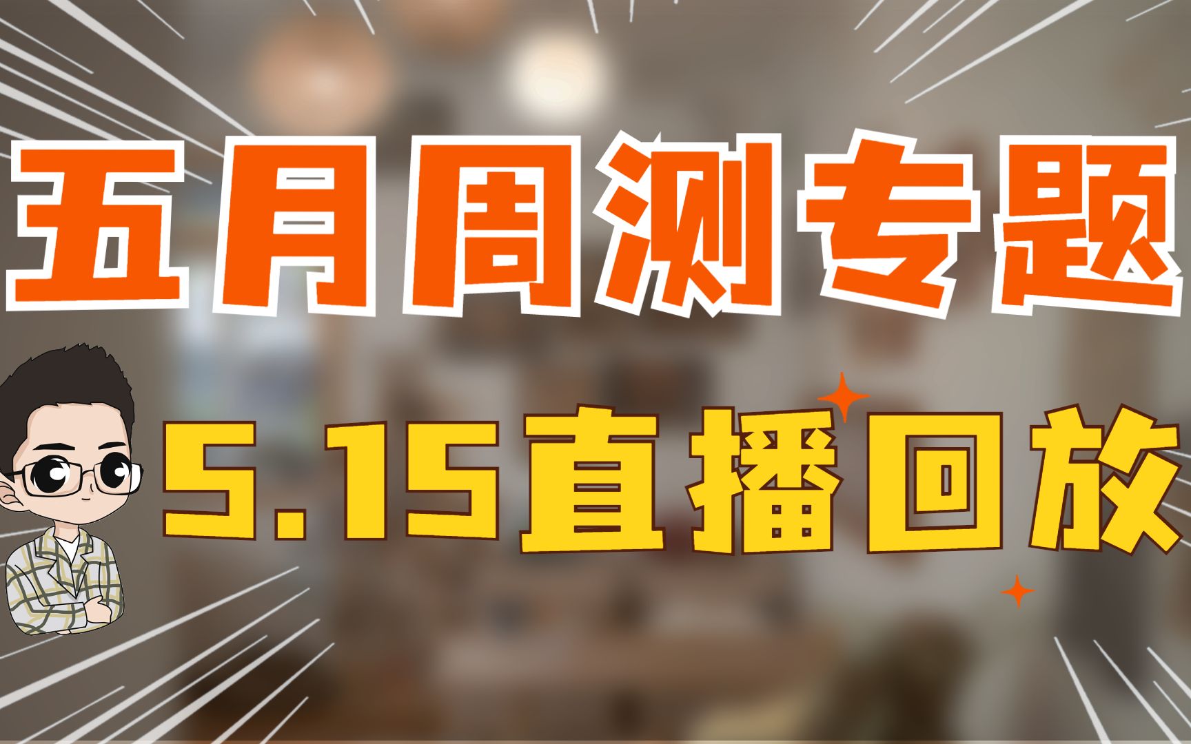 【晓千数学】5.15五月周测重难点题讲解(持续更新建议收藏合集)哔哩哔哩bilibili