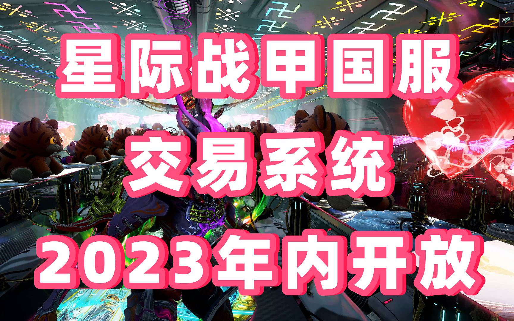 星际战甲国服交易系统2023年内上线,十周年线下发布会消息速览网络游戏热门视频